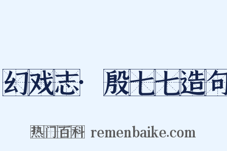 幻戏志·殷七七造句是什么意思的图片